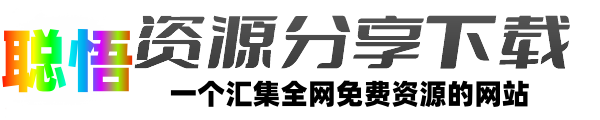 聪悟资源分享网